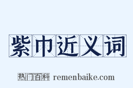 紫巾近义词是什么意思的图片